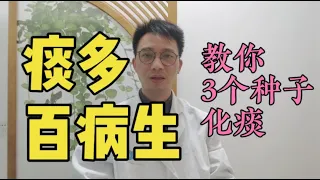 “痰”多百病生！喉咙有痰吐不完？教你1个化痰小妙招，3个菜种子化有形之痰、无形之痰【详细解说版】