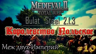 Medieval2 Total War.Булатная Сталь 2.1.3. Корольвство Польское - #10.Меж двух Империй