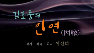 김호중 Kim Hojoong '인연' 영상편집 3회