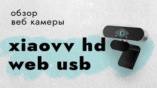 Обзор веб камеру Xiaovv HD Web USB