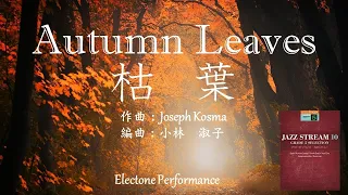 枯葉 Autumn Leaves 【エレクトーン演奏】小林淑子さん編曲