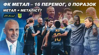 Метал в Першій лізі? / Відродження Металіста / Повернення Тайсона та забивні новачки