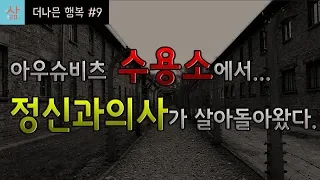 아우슈비츠 수용소에서 발견한 극한상황에서의 인간심리 13가지