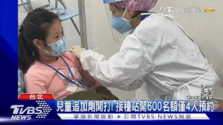 兒童追加劑開打! 接種站開600名額僅4人預約｜TVBS新聞 @TVBSNEWS01