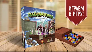 ЛАБОРАТОРИЯ (POTION EXPLOSION): крутейшая НАСТОЛЬНАЯ ИГРА с шариками! Играем!