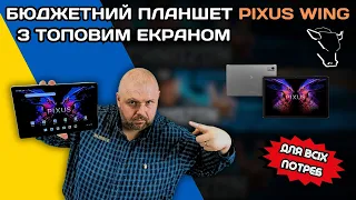 БЮДЖЕТНИЙ ПЛАНШЕТ PIXUS WING З ТОПОВИМ ЕКРАНОМ ДЛЯ ВСІХ ПОТРЕБ