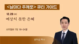 [큐티가이드] 예상치 못한 은혜 (삼하 7:18~24) 20221228