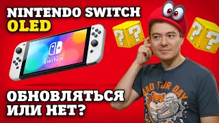 Switch OLED - Стоит ли обновиться? | Впечатления | Битый Пиксель