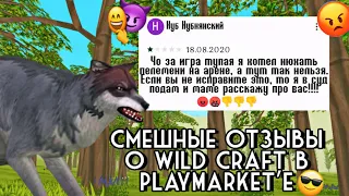 СМЕШНЫЕ ОТЗЫВЫ К ИГРЕ WildCraft в PlayMarket'e