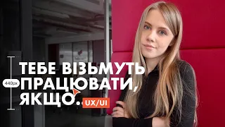 що зробити: 10 КРОКІВ ДО ПОЗИЦІЇ UX/UI ДИЗАЙНЕРА