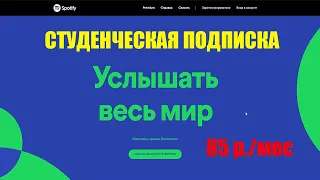 Как оформить студенческую подписку Spotify | 85 р./мес | В 2 раза дешевле обычной