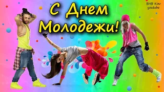 ♫ С ДНЕМ МОЛОДЕЖИ! ♫  День Молодежи 2020! Красивое поздравление с днем молодежи!