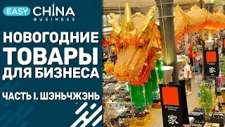 Новогодние идеи для бизнеса. Новый инсайд из Шэньчжэня. Часть 1