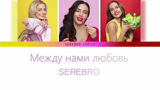 SEREBRO - Mezhdu Nami Lyubov (Между нами любовь) | Color Coded lyrics