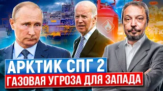 Газовая угроза для Запада: Арктик СПГ 2 - МЕГАПРОЕКТ России