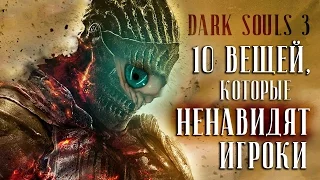 [ТОП] 10 вещей, которые ненавидят игроки в Dark Souls 3