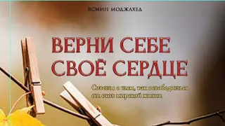 Верни себе свое сердце