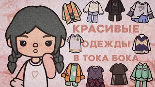 Где найти красивую одежду в Тока Бока?! || Toca Life World