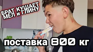 БРАТ ПРОБУЕТ МЕЛ И ГЛИНУ | ПОСТАВКА 800 КГ |  МЕЛОВОЙ