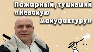 Пожарный, тушивший "Невскую мануфактуру"