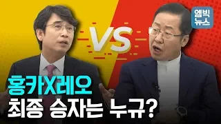 '홍카X레오' 홍준표와 유시민의 토론 배틀~ 깨알 재미 명장면 모음!