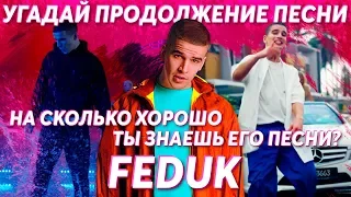 Угадай продолжение песни Feduk. Насколько хорошо ты знаешь его песни?