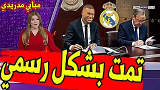 عاجل ورسميا وبشكل رسمي صفقة القرن تمت كيليان مبابي الي ريال مدريد بعد اعلان رحيلة عن باريس