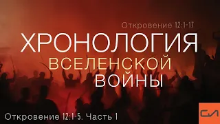 Откровение 12:1-17. Хронология Вселенской войны (часть 1,  Отк. 12:1-5) | Андрей Вовк | Слово Истины