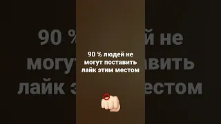 90 % не могут поставить лайк этим местом