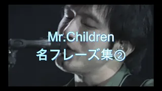 【Mr.Children】名フレーズ集②