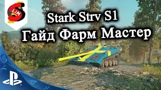 Stark Strv S1 Гайд Как Фарм и Мастер на STRV S1 World of Tanks Console WOT PS4