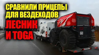 Сравнили прицепы для вездеходов снегоболотоходов - Лесник Вологда и Toga Trailer Санкт-Петербург