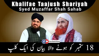 Khalifae Tajusshariyah Syed Muzaffar Hussain Shah Sb || Maulana Ilyas Qadri || Ameere Ahlesunnat