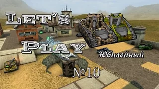 Let's Play #10 |Юбилейный|