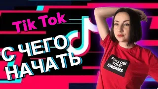 Как БЫСТРО Раскрутить Тик Ток в 2020 | Секреты продвижения Tik Tok