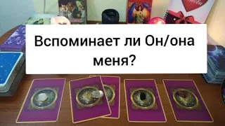 ВСПОМИНАЕТ ЛИ ОН/ОНА ОБО МНЕ? ПОМНИТ ЛИ МЕНЯ? ДУМАЕТ ЛИ ОН/ОНА ОБО МНЕ ТАРО ГАДАНИЕ? #рожденская