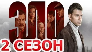 Зло 2 сезон 1 серия (13 серия) - Дата выхода (2024)