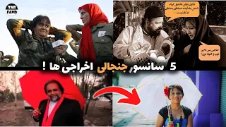 5 سانسور جنجالی اخراجی ها ! Deleted scenes from the ekhrajiha film