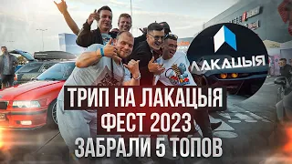 ЛАКАЦЫЯ ТРИП- Локация фест 2023. Забрали 5 номинаций! Минск- Гродно-Минск. AUTOCULT BY