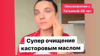 Умывание с касторовым маслом. Супер очищение и питание кожи