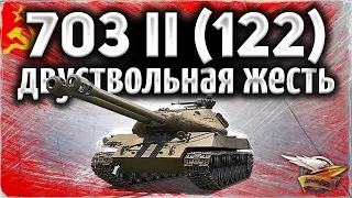 КАК ИГРАТЬ  НА Об.703(122) ? Топ ТТ 8лв.