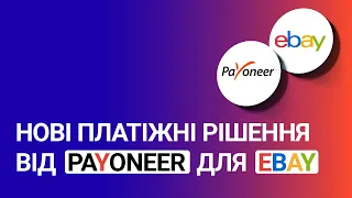 Нові платіжні рішення від Payoneer для eBay