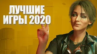 TOP-10 лучших игр 2020 года