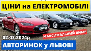 ЦІНИ НА ЕЛЕКТРОМОБІЛІ /// ЛЬВІВСЬКИЙ АВТОРИНОК /// 02.03.2024р. #автопідбір #кросовери  #автобазар