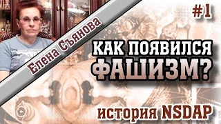 "Сбитые летчики". Е.Съянова. "Как появился фашизм Гитлера?" Часть 1