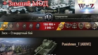 59-Patton 12 ФРАГОВ Затащил бой)  + Зимние МОДЫ  Энск – Стандартный бой  World of Tanks