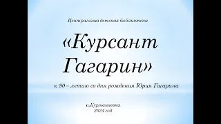 Курсант Гагарин