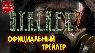 S.T.A.L.K.E.R. 2 - Официальный Трейлер