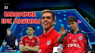 eFootball 2024 ⚽22.04.2024 Баварские EPIC машины! Ссылки на донат и группы в описание!