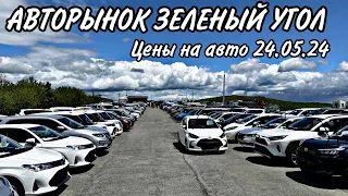 АВТОРЫНОК ЗЕЛЕНЫЙ УГОЛ 24.05.24 ОБЗОР ЦЕН#подборавто #автоэксперт #автоподбор #подборавтомобиля